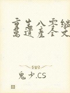 重生八零继承亿万遗产全文免费阅读