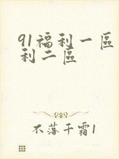 91福利一区福利二区
