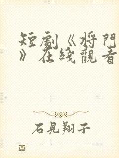 短剧《将门捉婿》在线观看