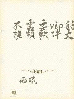 不需要vip的视频软件大全