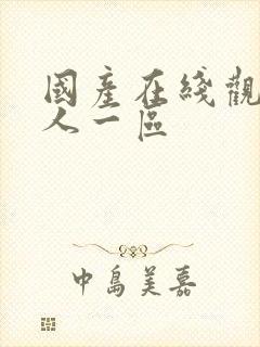 国产在线观看成人一区封面