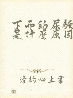 下面的尿骚味重是什么原因