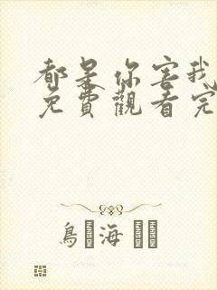 都是你害我泰剧免费观看完整版