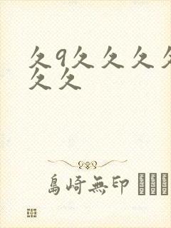 久9久久久久久久久