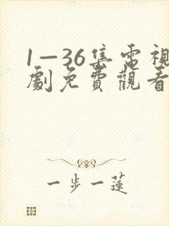1—36集电视剧免费观看9集
