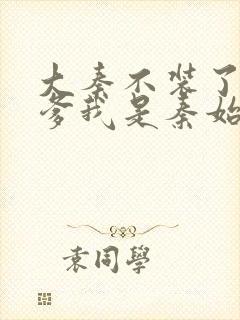 大秦不装了,你爹我是秦始皇小说