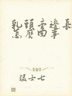 乳头旁边长疙瘩怎么回事