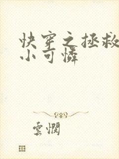 快穿之拯救反派小可怜