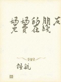 妈妈的朋友6在免费在线