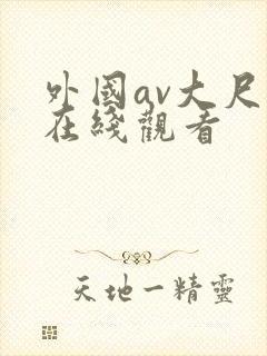 外国av大尺度在线观看