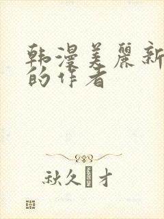 韩漫美丽新世界的作者封面