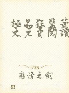 极品狂医萧旭全文免费阅读全文