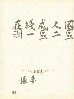 在线成人国产亚洲一区二区