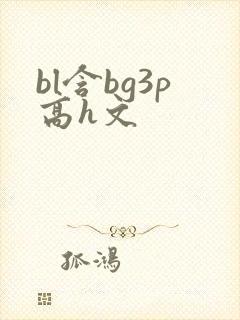 bl含bg3p高h文