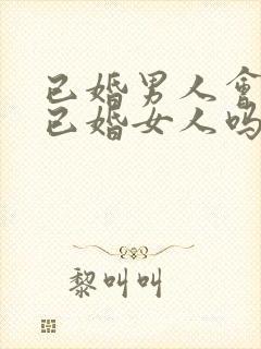 已婚男人会爱上已婚女人吗