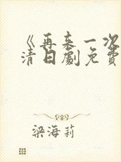 《再来一次》高清日剧免费观看