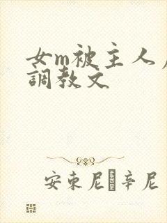 女m被主人虐玩调教文封面