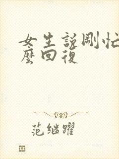 女生说刚忙完怎么回复