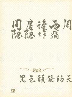 同房后两周肚子隐隐作痛