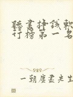 听书挣钱软件排行榜第一名封面