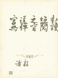 官道之绝对权力无弹窗阅读