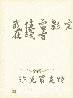 武侠电影完整版在线看