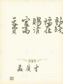 天官赐福动漫免费高清在线看封面