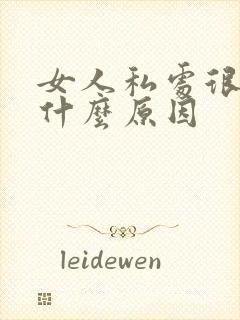 女人私处很黑是什么原因