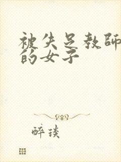 被失足教师调教的女子封面