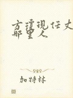 方琼现任丈夫是哪里人