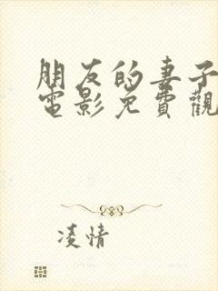 朋友的妻子韩国电影免费观看完整版封面