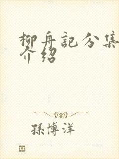 柳舟记分集剧情介绍