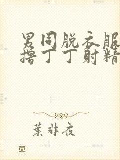 男同脱衣服背后撸丁丁射精壮精封面