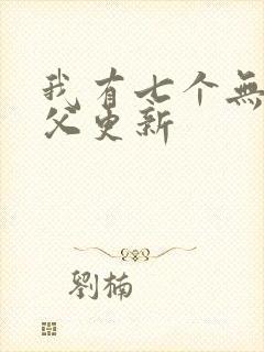 我有七个无敌师父更新