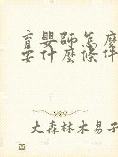 育婴师怎么考需要什么条件