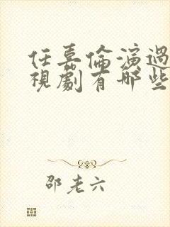 任嘉伦演过的电视剧有哪些