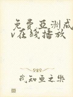 免费亚洲成人av在线播放