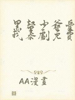 黑帮少爷爱上了我泰剧免费观看