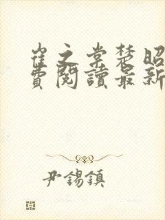 崔之棠楚昭野免费阅读最新章节