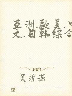 亚洲.欧美.中文.日韩综合