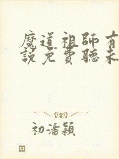 魔道祖师有声小说免费听未删减版