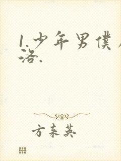 1.少年男仆库洛.封面