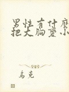 男性有什么办法把大胸变小