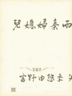 儿媳妇秦雨封面