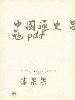 中国通史 吕思勉 pdf