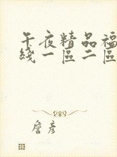 午夜精品福利在线一区二区