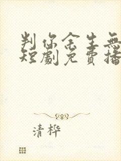 判你余生无归途短剧免费播放