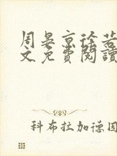 周晏京徐若雪全文免费阅读最新章节封面