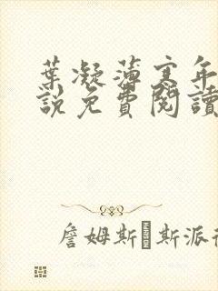 叶凝薄寒年的小说免费阅读全文