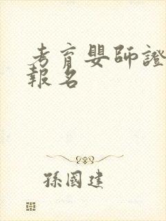 考育婴师证怎么报名